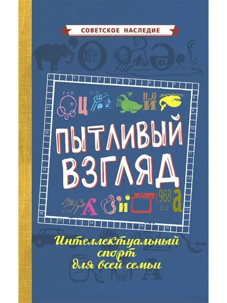 Советские учебники Пытливый взгляд. Кроссворды, ребусы для детей