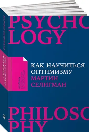 Как научиться оптимизму: Измените взгляд на мир и свою жизнь | Селигман Мартин
