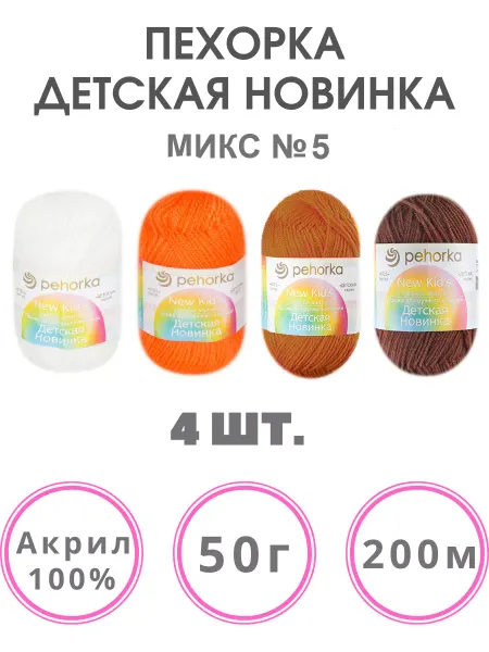 Пряжа Пехорка Детская Новинка 5 шт акрил 100%
