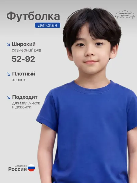 Янтарные детки Футболка базовая детская 100% хлопок школьная