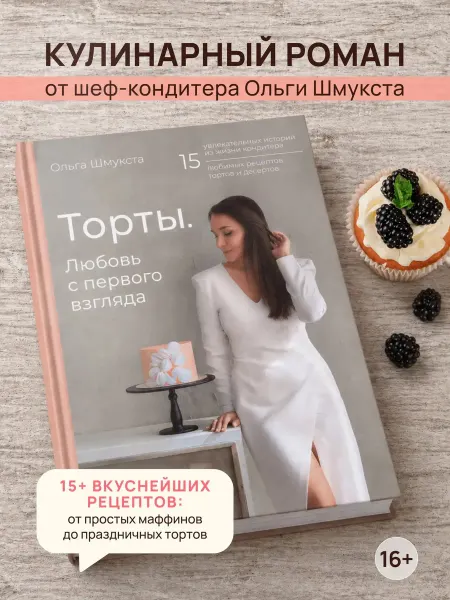 Деловая книга Торты. Любовь с первого взгляда