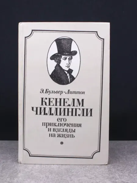 ИЗДАТЕЛЬСТВО ПРАВДА Чиллингли. Его приключения и взгляды на жизнь