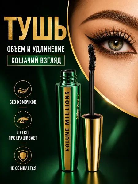 Тушь для ресниц черная объем и удлинение эффект кошачий взгл…