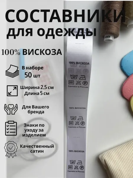 Составники для одежды (100% вискоза) - 50шт
