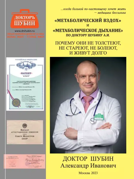 Доктор Шубин Книга про метаболизм, метаболический вздох - как похудеть