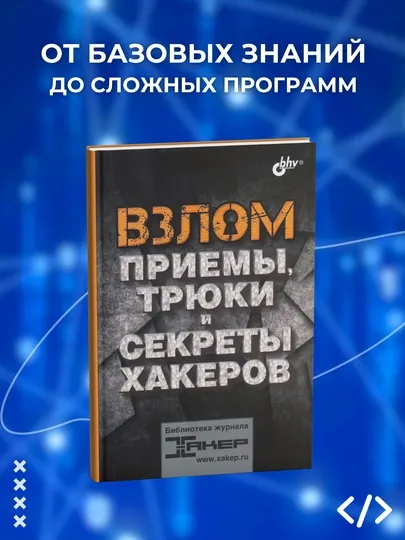 Книга, Взлом. Приемы, трюки и секреты хакеров. Сависте Е