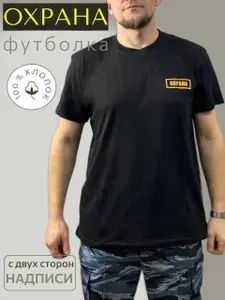 Футболка ОХРАНА с коротким рукавом 100% хлопок унисекс черная