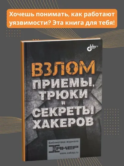 Книга, Взлом, Приемы, трюки и секреты хакеров