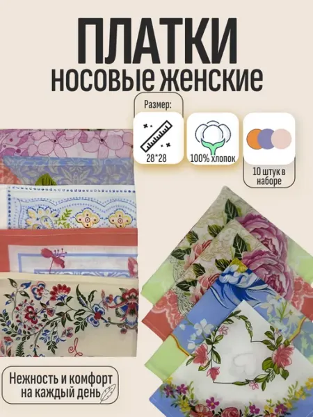Набор женских носовых платков 10 штук 100% хлопок