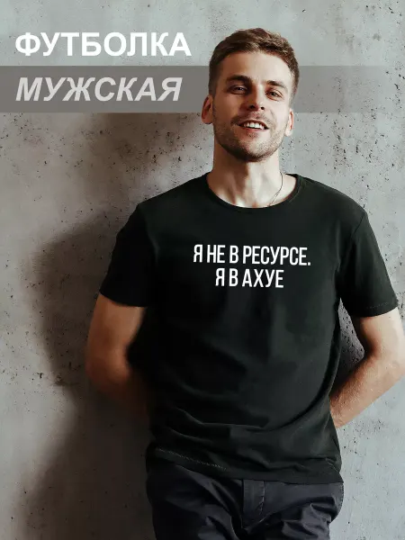 Филя Футболка мужская Я не в ресурсе хлопок 100% черная