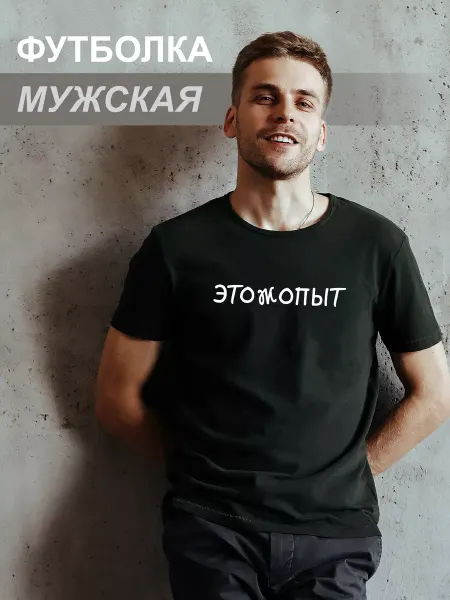 Филя Футболка мужская Этожопыт хлопок 100% черная