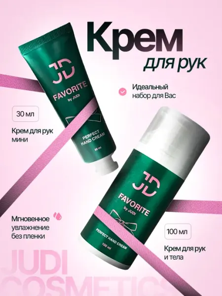 JUDI COSMETICS Премиальный увлажняющий крем для рук "Favorite" 100+30 мл