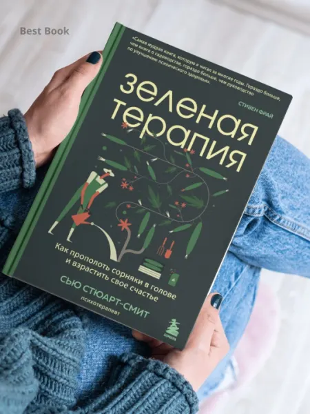 Зеленая терапия. Как прополоть сорняки в голове и взрастить свое счастье. Сью Стюарт-Смит