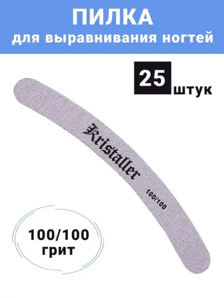 Kristaller Пилка для ногтей 100-100 10 шт