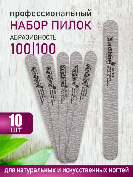 Sunshine Пилка для ногтей ZEBRA прямая 100-100, 10 шт