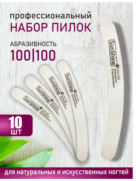 Sunshine Пилка бумеранг для ногтей 100-100, 10 штук