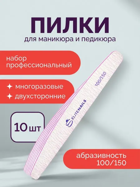 EliteNails Пилка для ногтей профессиональная 10 штук 100-150