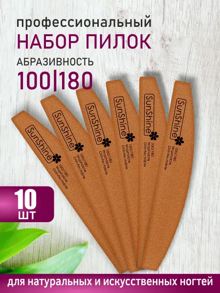 Sunshine Пилка для ногтей 100-180 луна лодка GARNET 10 шт