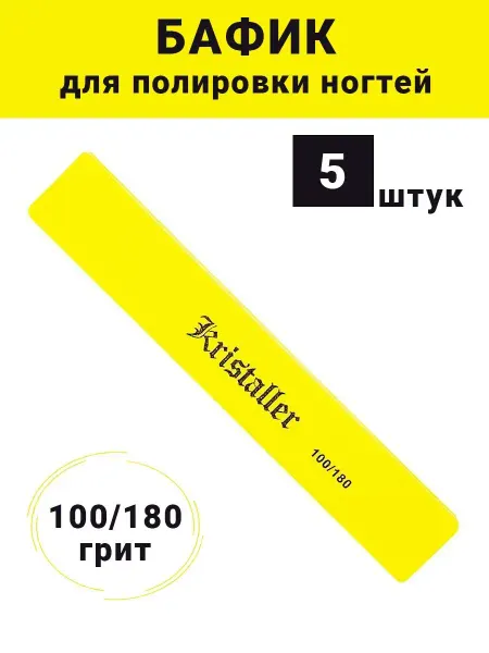 Kristaller Баф для ногтей 100-180 50 шт