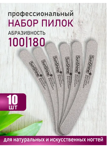 Sunshine Пилка для ногтей ZEBRA бумеранг 100-180, 10 шт