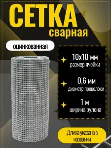 Сетка сварная оцинкованная ячейка 10х10 мм, d-0,6 высота 1000 мм, длина 6м. Строительная сетка, фильтровая, фильтровальная, оцинковка для птиц брудер