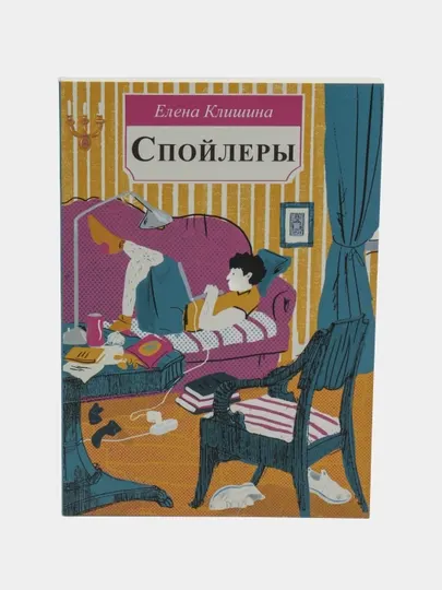 Спойлеры — Елена Клишина | Современный молодежный роман о взрослении,чувствах поиске себя