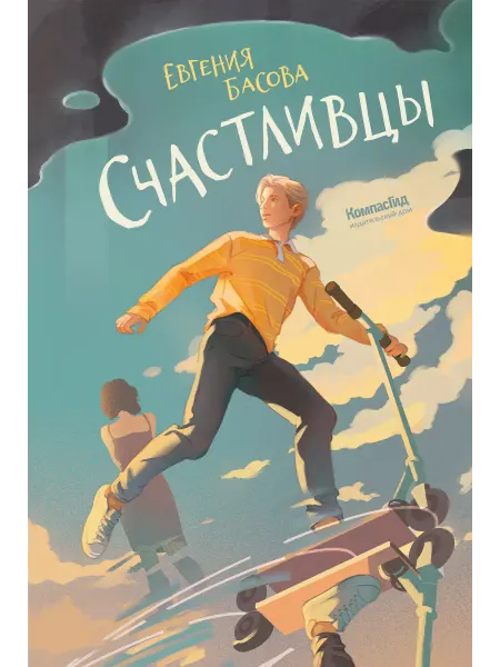 КомпасГид Счастливцы. Книга для подростков, две повести взросления