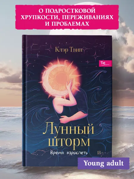 Издательство Феникс Лунный шторм Время взрослеть Любовный роман