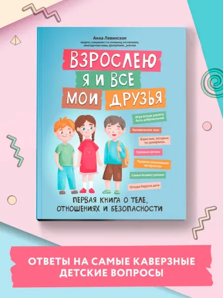Издательство Феникс Взрослею я и все мои друзья Первая книга о теле, отношениях