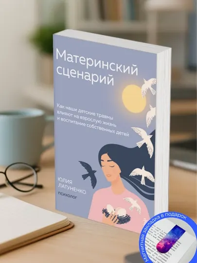 Юлия Латуненко. Материнский сценарий. Как наши детские травмы влияют на взрослую жизнь