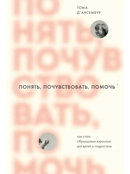 Книжный дом РФ Понять, почувствовать, помочь. Как стать образцовым взрослы