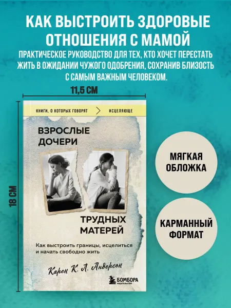 Эксмо Взрослые дочери трудных матерей. Как выстроить границы
