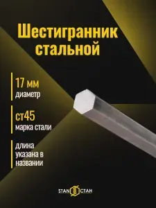 Стальной шестигранник Ст45 д.17 мм длина 1000 мм. Шестиугольный пруток из стали