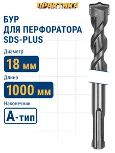 Бур для перфоратора 18 х 950/1000 мм SDS-plus ПРАКТИКА Профи по бетону
