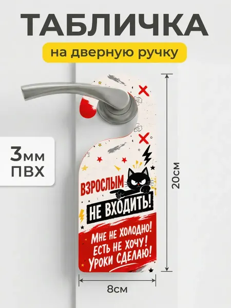 ТИТЛЪ Табличка дорхендер Взрослым не входить с котом