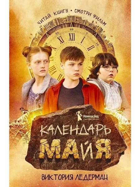 КомпасГид Календарь ма(й)я. Книга детей и взрослых. Ледерман Виктория