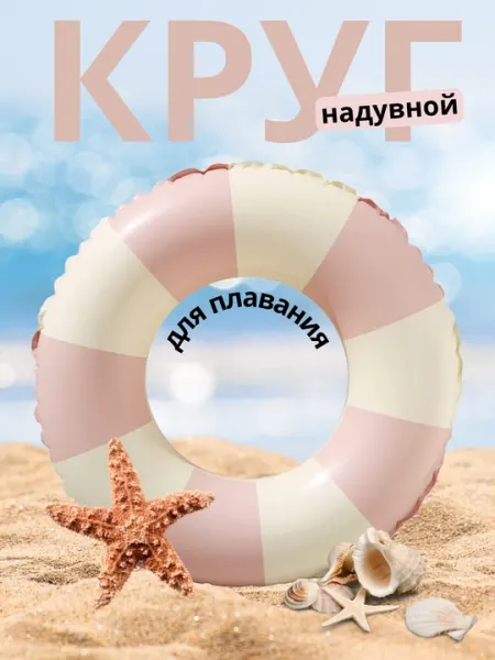 Круг для плавания надувной, для детей и взрослых, в винтажном стиле, 60-90 см