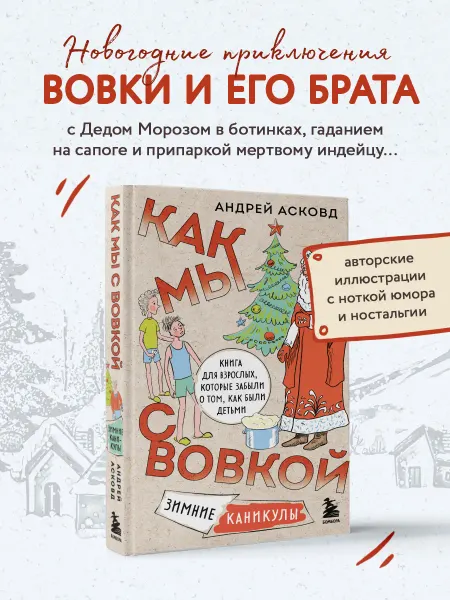 Эксмо Как мы с Вовкой. Зимние каникулы. Книга для взрослых