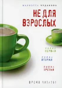 Не для взрослых. Время читать!. Полка первая. Полка вторая. Полка третья | Чудакова Мариэтта Омаровна | Книга б/у