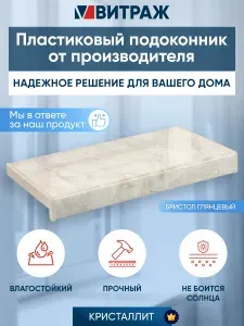 Подоконник пластиковый ПВХ Кристаллит бристол глянцевый 1000 x 350 мм