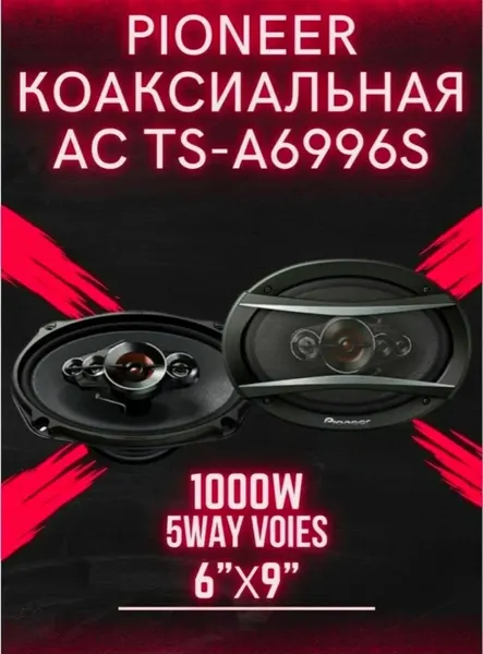 Pioneer TS A6996S 6 9 5 полосные автомобильные колонки (4 Ом, до 1000 Вт)