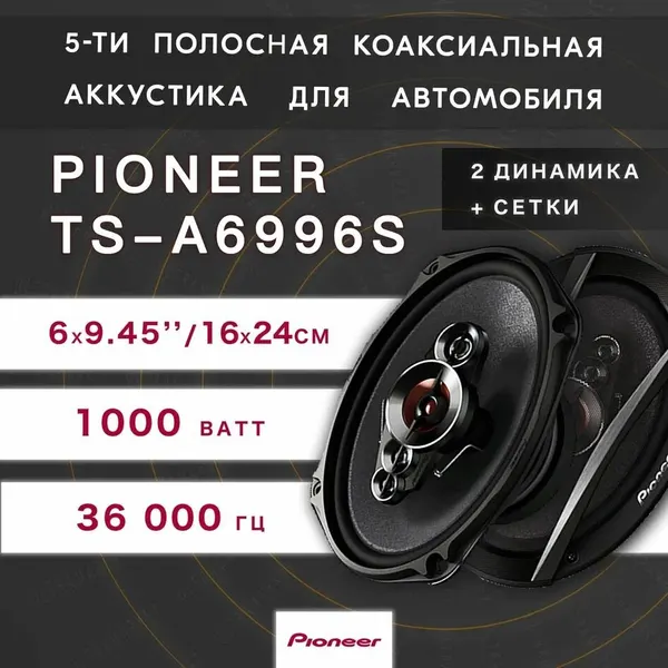 Автомобильные динамики Pioneer / Комплект из 2 штук / Коаксиальная акустика 5-полосная, Овал (6х9.45 Дюйм.) 1000 Вт.
