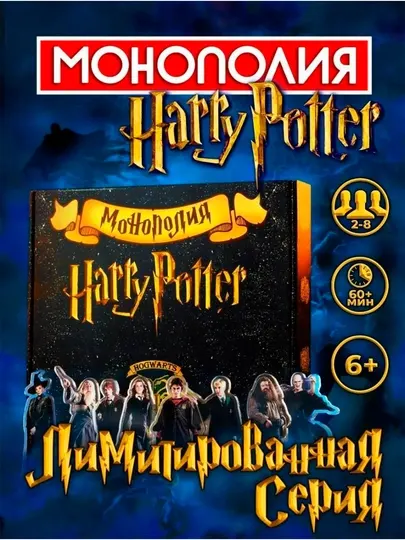 Монополия Гарри Поттер, настольные игры для детей, взрослых и компаний