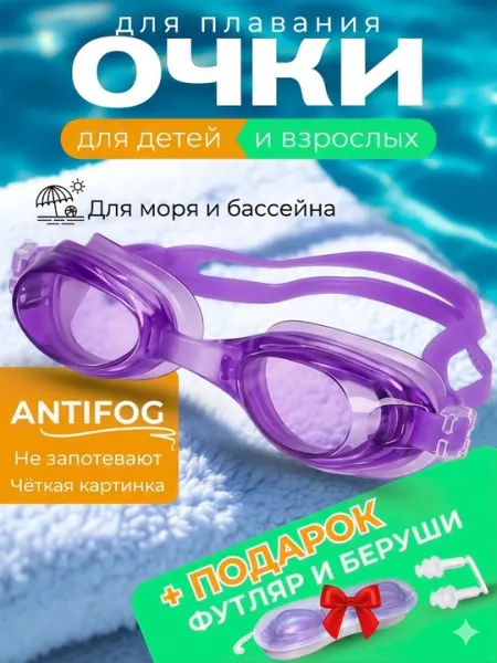 Очки для плавания для детей и взрослых, универсальные, герметичные