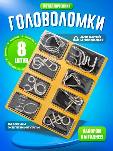 Головоломки металлические набор 8 шт / железная головоломка для взрослых и детей, разные уровни сложности