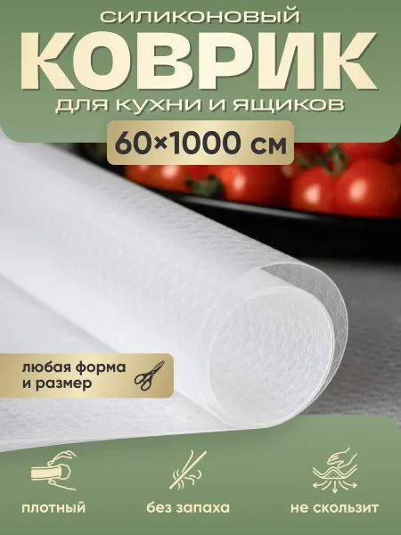 Beauty Point Коврик силиконовый в кухонные ящики, холодильник 60*1000 см
