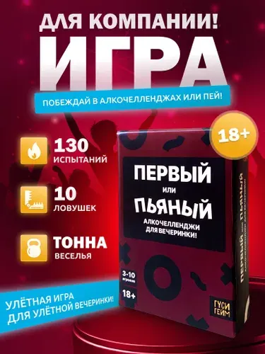 Настольная игра ГусиГейм / Первый или Пьяный / Для компании взрослых
