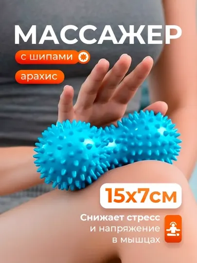 Мяч массажный двойной для МФР, фитнеса, йоги, для взрослых и детей