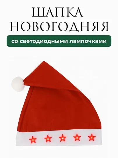 Колпак Деда Мороза, красная новогодняя шапка, для взрослых и детей