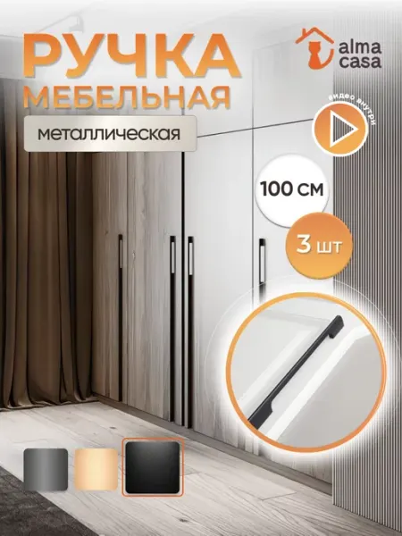ALMA CASA Ручки для мебели длинные торцевые на шкаф 1000 мм